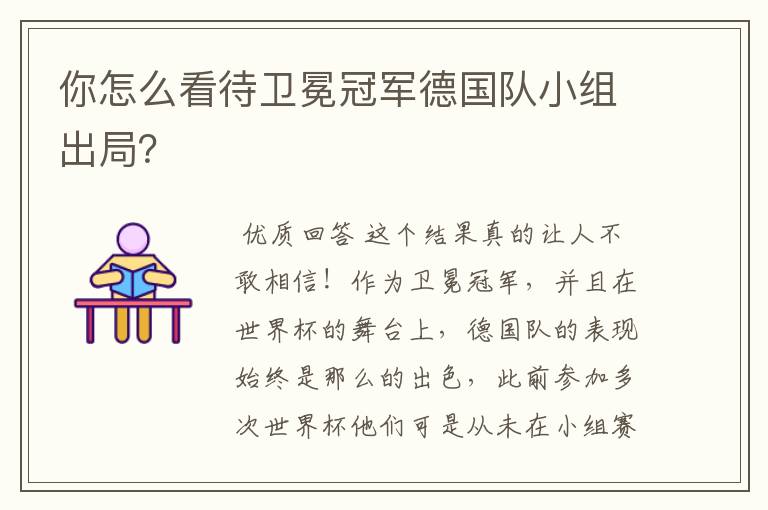 你怎么看待卫冕冠军德国队小组出局?