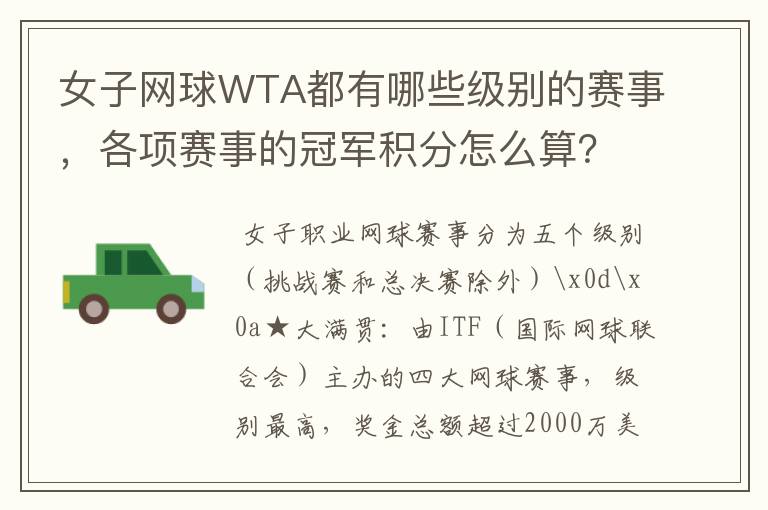 女子网球WTA都有哪些级别的赛事,各项赛事的冠军积分怎么算?