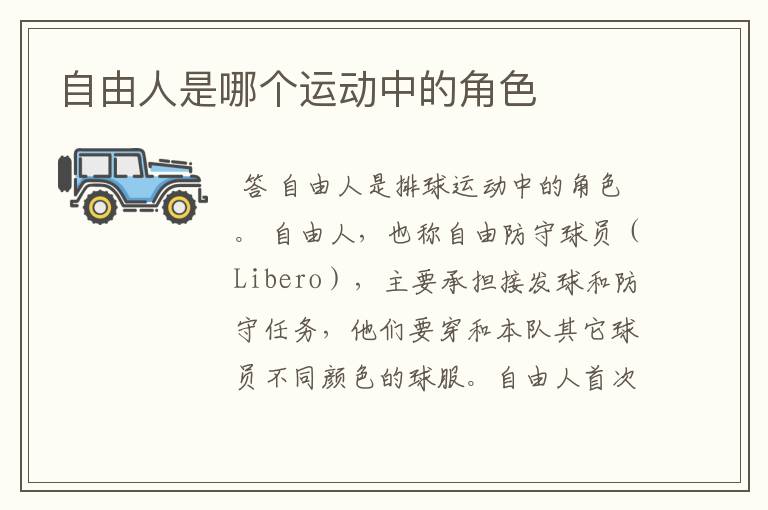 自由人是哪个运动中的角色