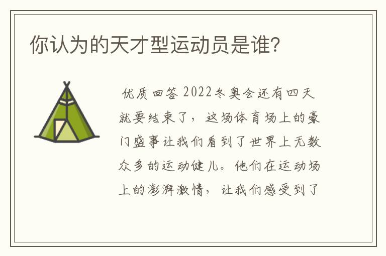 你认为的天才型运动员是谁？