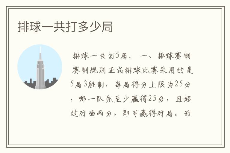 排球一共打多少局