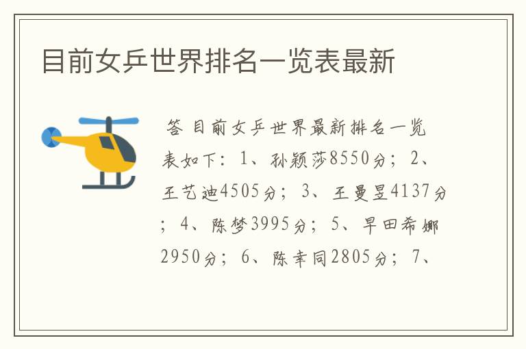 目前女乒世界排名一览表最新