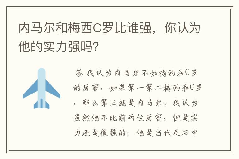 内马尔和梅西C罗比谁强,你认为他的实力强吗?