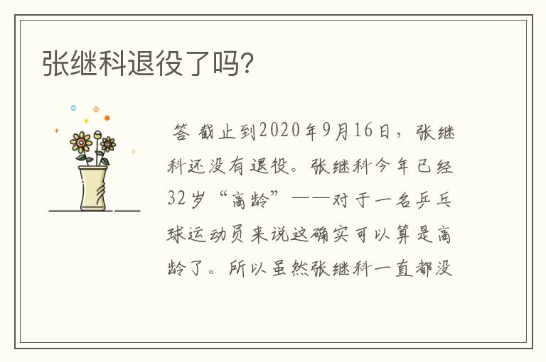 张继科退役了吗?