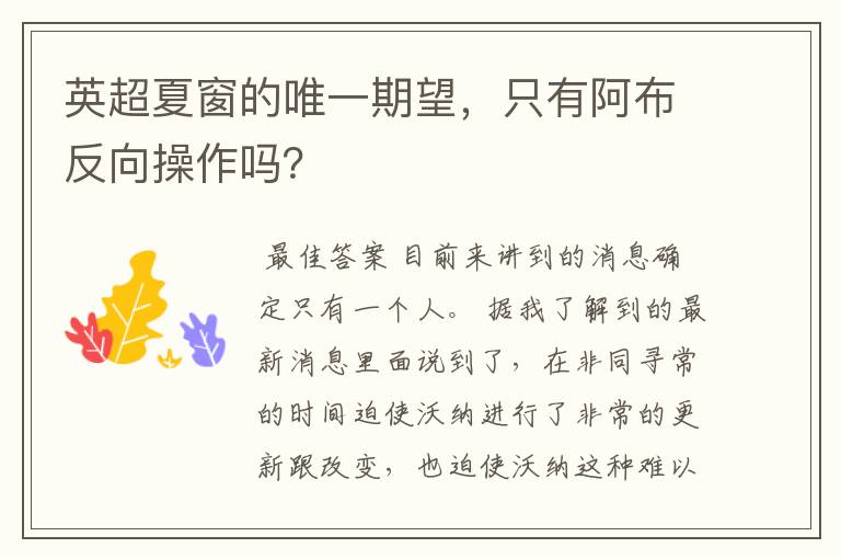 英超夏窗的唯一期望,只有阿布反向操作吗?