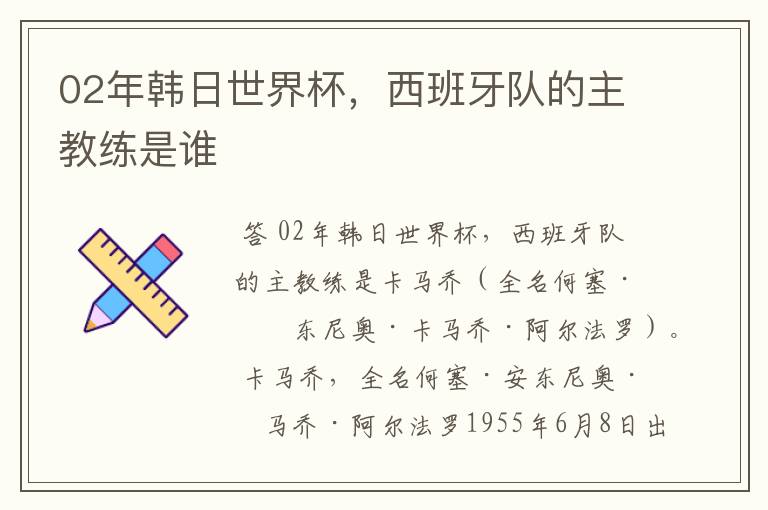 02年韩日世界杯,西班牙队的主教练是谁
