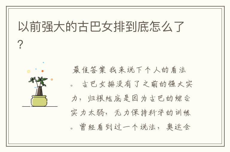 以前强大的古巴女排到底怎么了?