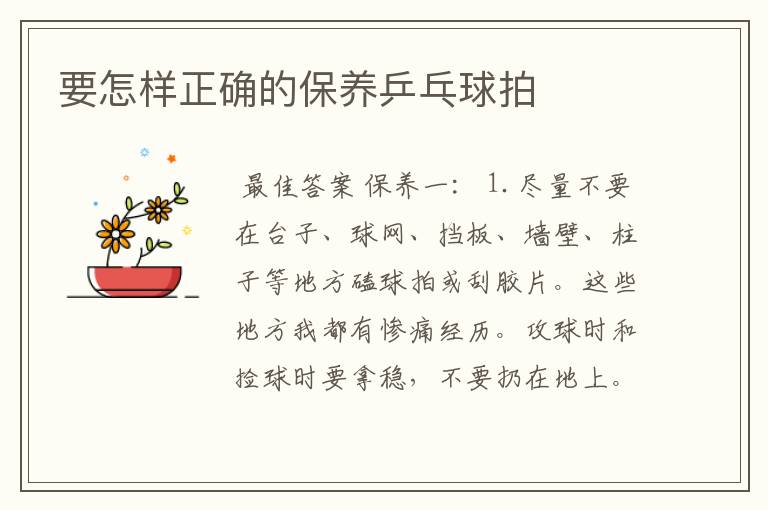 要怎样正确的保养乒乓球拍