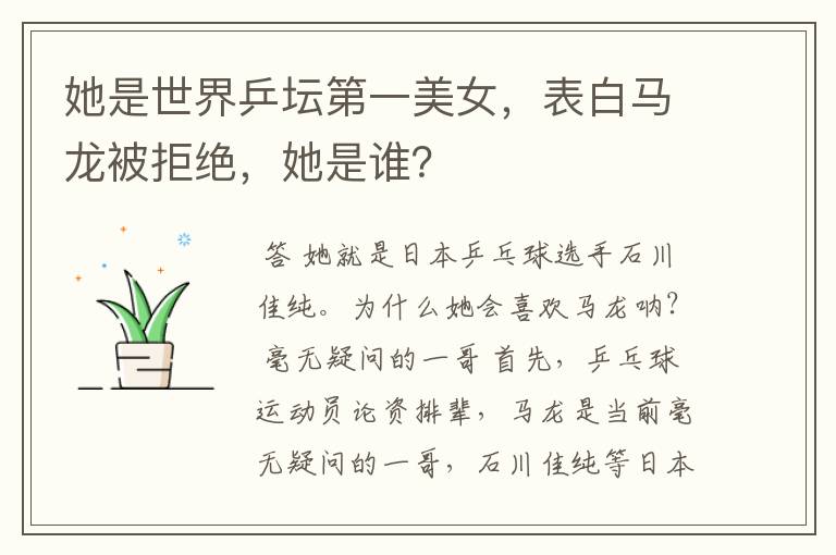 她是世界乒坛第一美女,表白马龙被拒绝,她是谁?