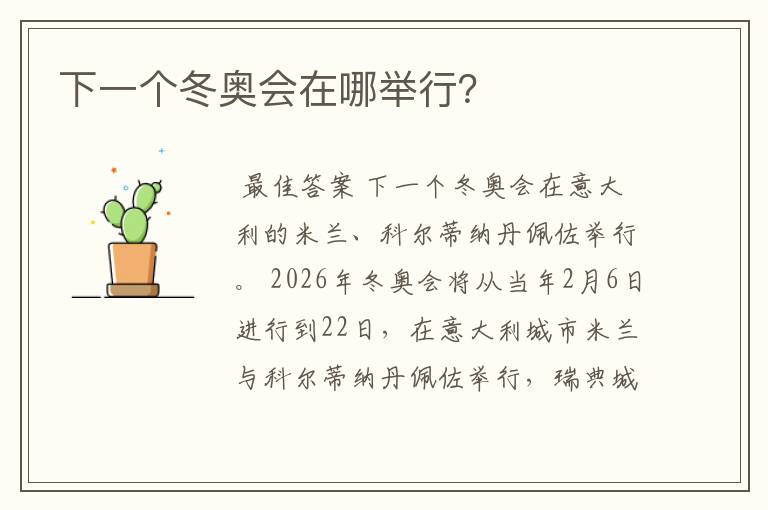 下一个冬奥会在哪举行?