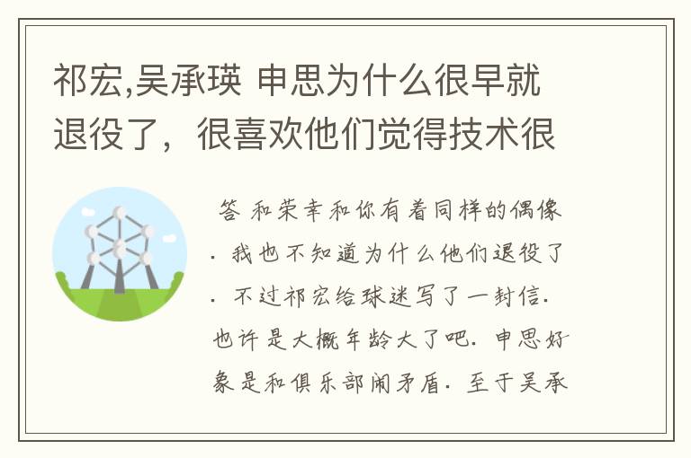 祁宏,吴承瑛 申思为什么很早就退役了,很喜欢他们觉得技术很好,95年就开始看他们的比赛