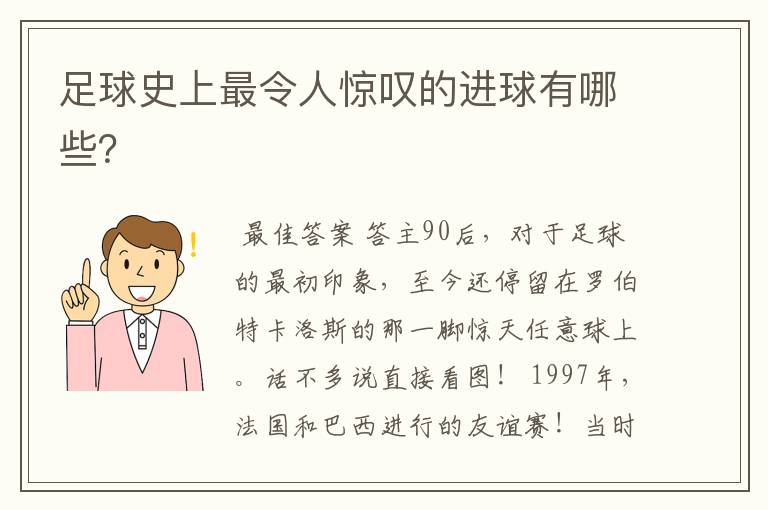 足球史上最令人惊叹的进球有哪些?