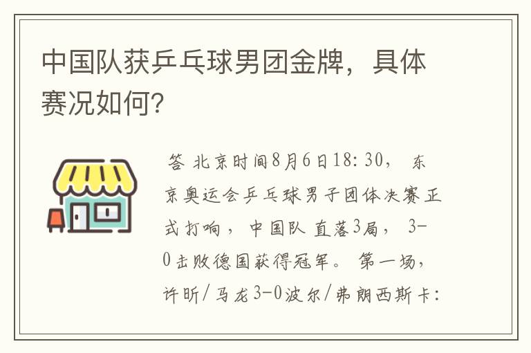 中国队获乒乓球男团金牌,具体赛况如何?
