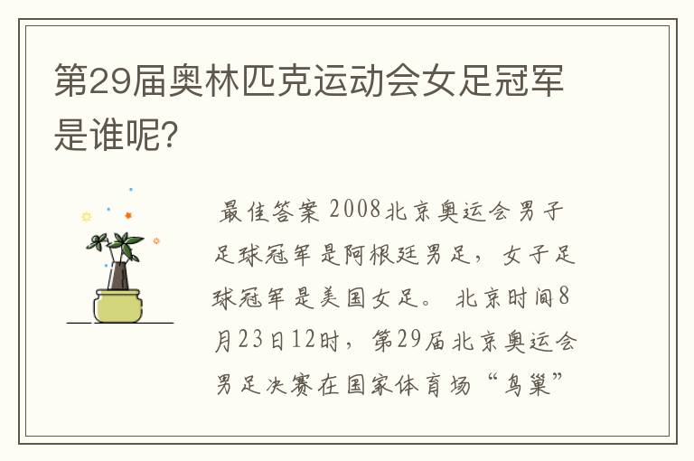 第29届奥林匹克运动会女足冠军是谁呢?