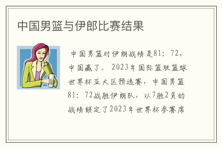 中国男篮与伊郎比赛结果