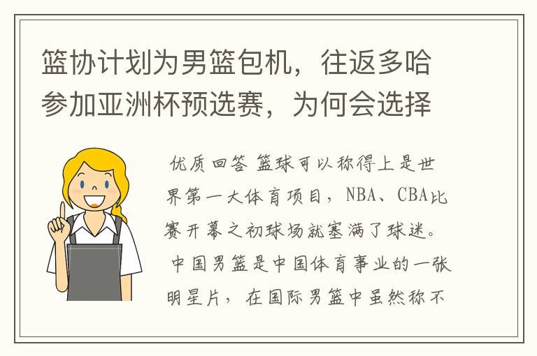 篮协计划为男篮包机,往返多哈参加亚洲杯预选赛,为何会选择包机呢?