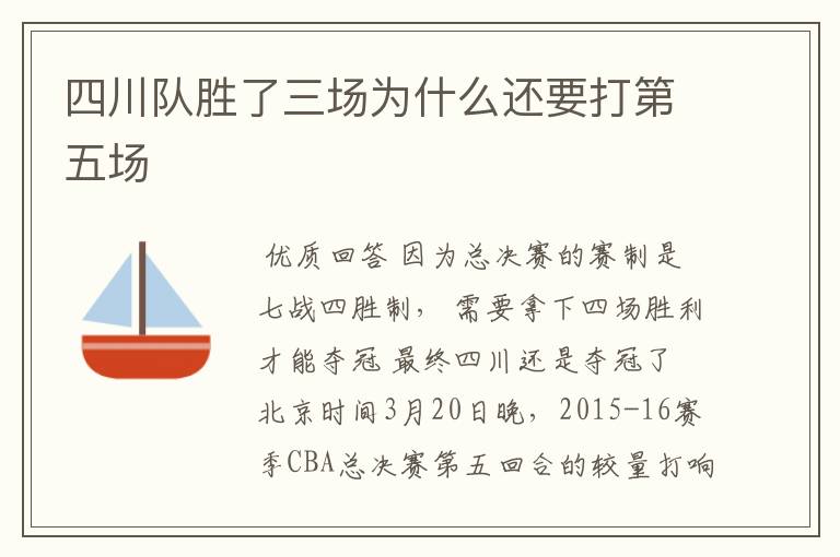 四川队胜了三场为什么还要打第五场