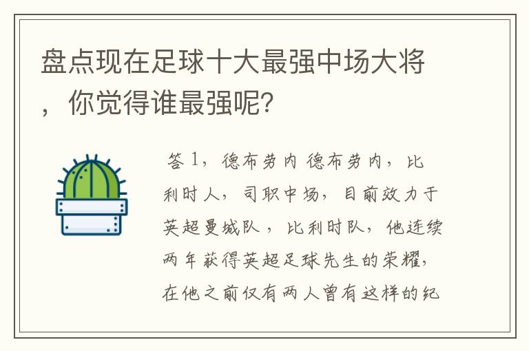 盘点现在足球十大最强中场大将,你觉得谁最强呢?