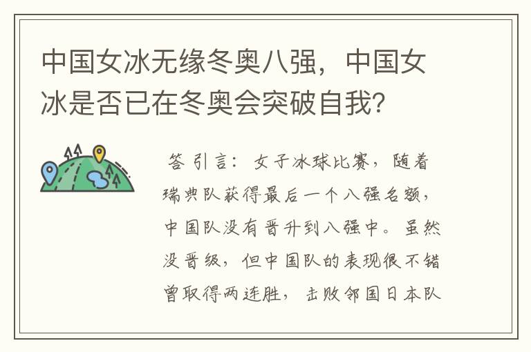 中国女冰无缘冬奥八强,中国女冰是否已在冬奥会突破自我?