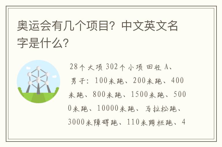 奥运会有几个项目?中文英文名字是什么?