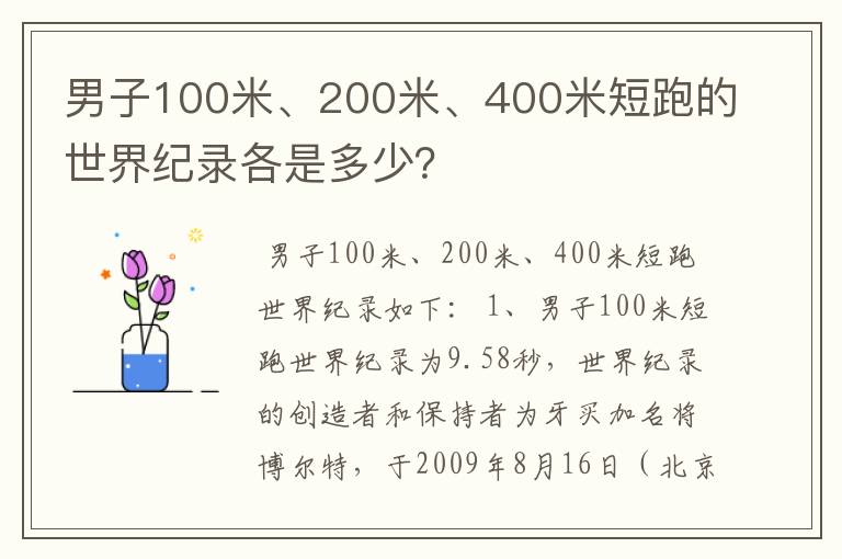 男子100米、200米、400米短跑的世界纪录各是多少?
