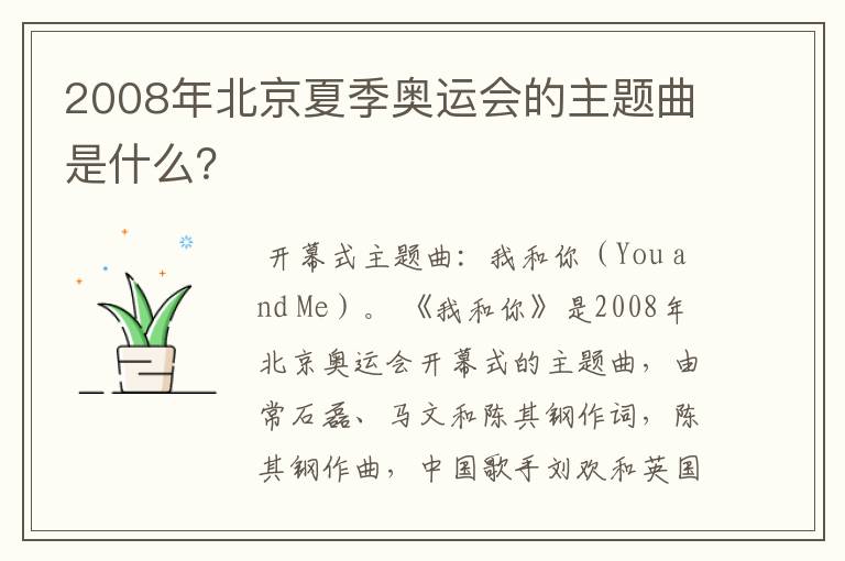 2008年北京夏季奥运会的主题曲是什么?