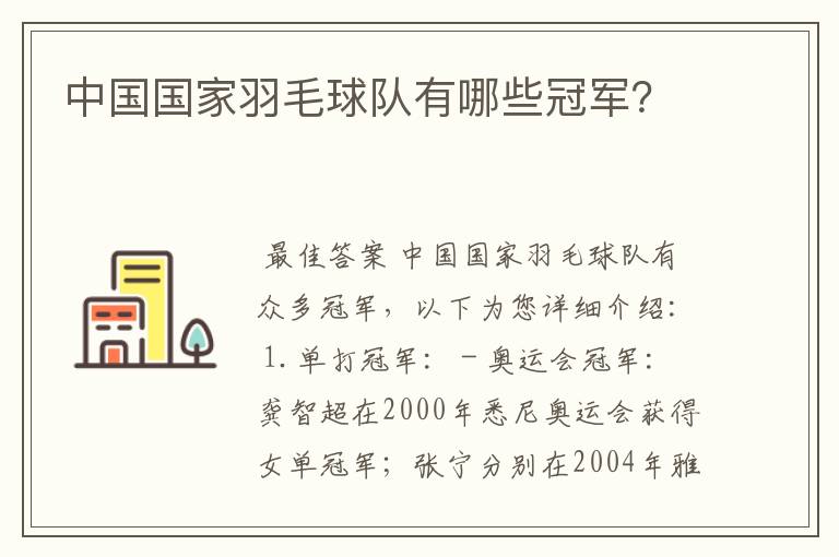 中国国家羽毛球队有哪些冠军?