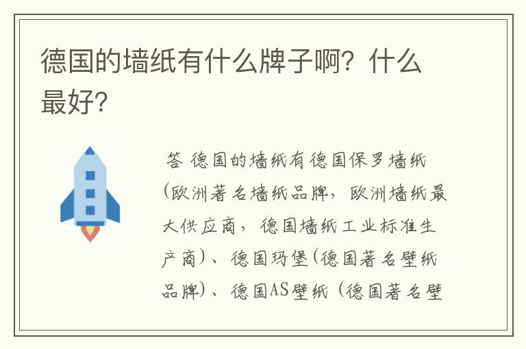 德国的墙纸有什么牌子啊?什么最好?