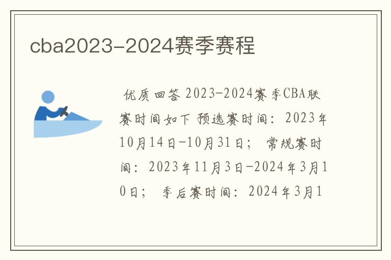 cba2023-2024赛季赛程