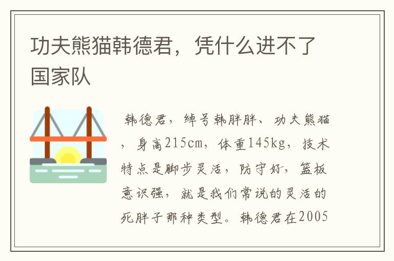 功夫熊猫韩德君,凭什么进不了国家队
