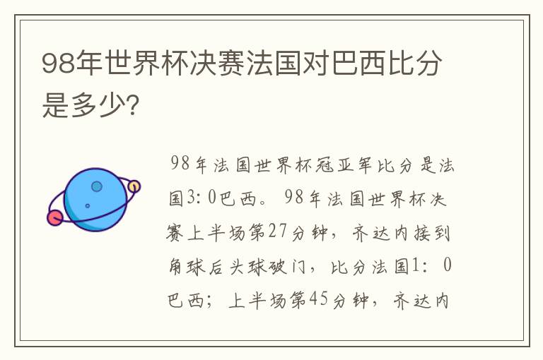 98年世界杯决赛法国对巴西比分是多少?