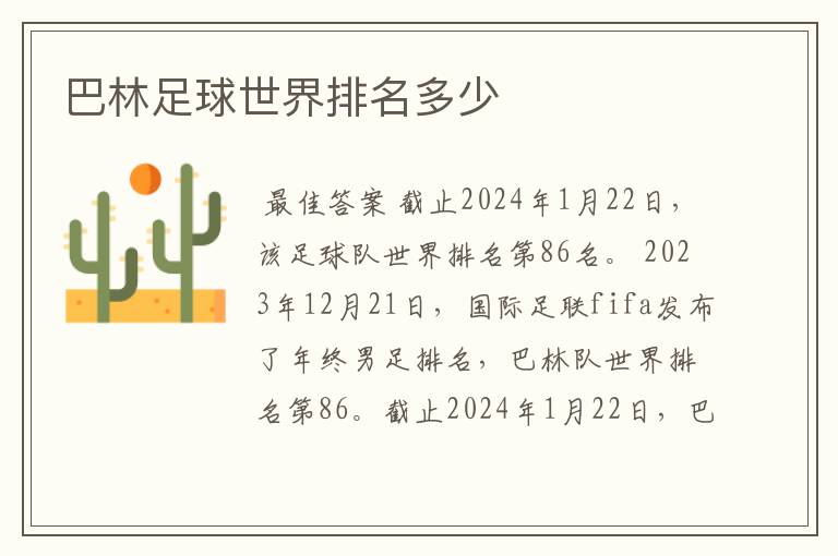 巴林足球世界排名多少