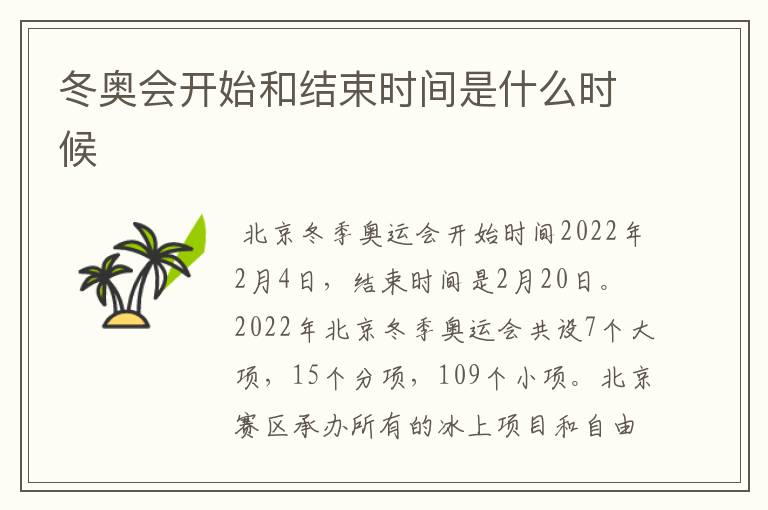 冬奥会开始和结束时间是什么时候