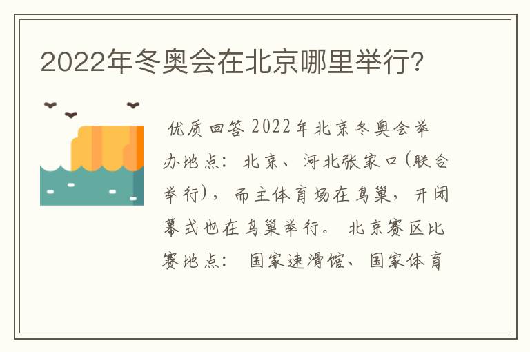 2022年冬奥会在北京哪里举行?