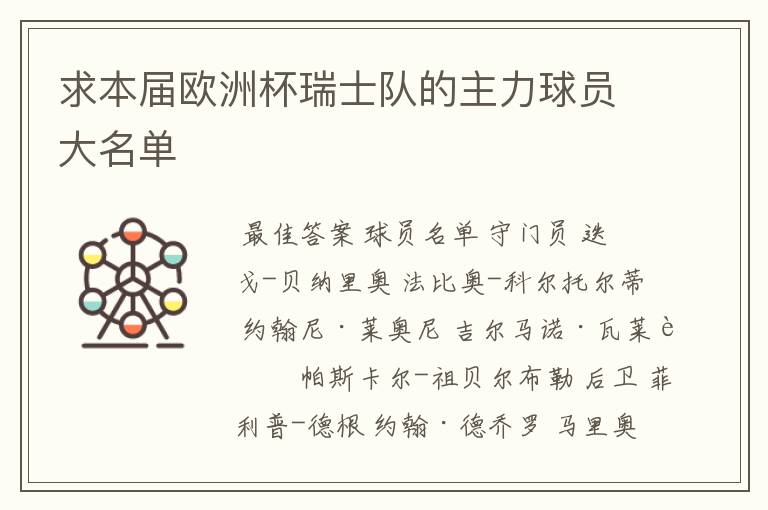 求本届欧洲杯瑞士队的主力球员大名单