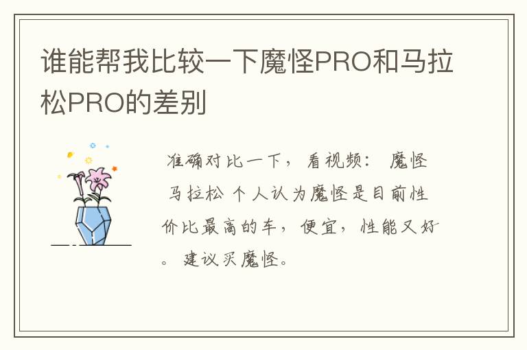 谁能帮我比较一下魔怪PRO和马拉松PRO的差别