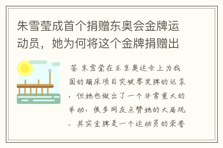 朱雪莹成首个捐赠东奥会金牌运动员,她为何将这个金牌捐赠出去?