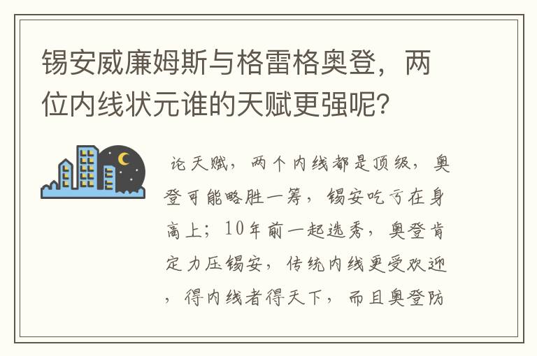 锡安威廉姆斯与格雷格奥登,两位内线状元谁的天赋更强呢?