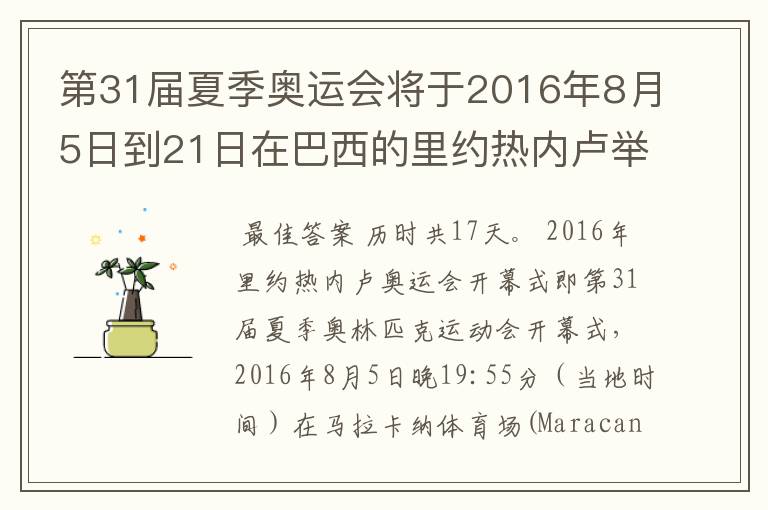 第31届夏季奥运会将于2016年8月5日到21日在巴西的里约热内卢举行,历时几天