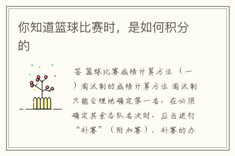 你知道篮球比赛时,是如何积分的