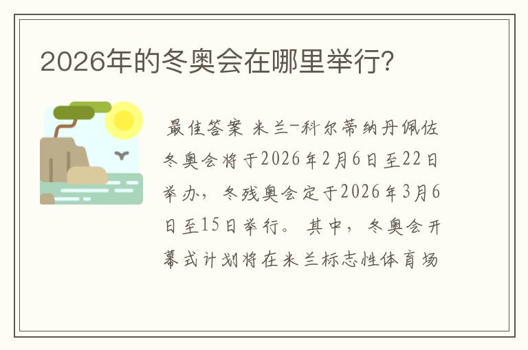 2026年的冬奥会在哪里举行?