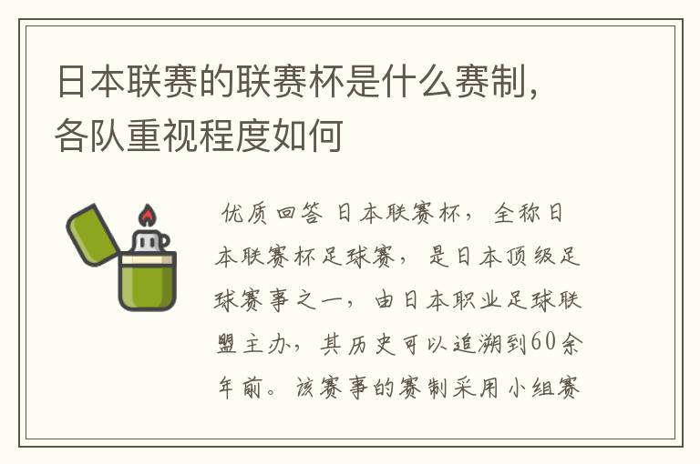 日本联赛的联赛杯是什么赛制,各队重视程度如何