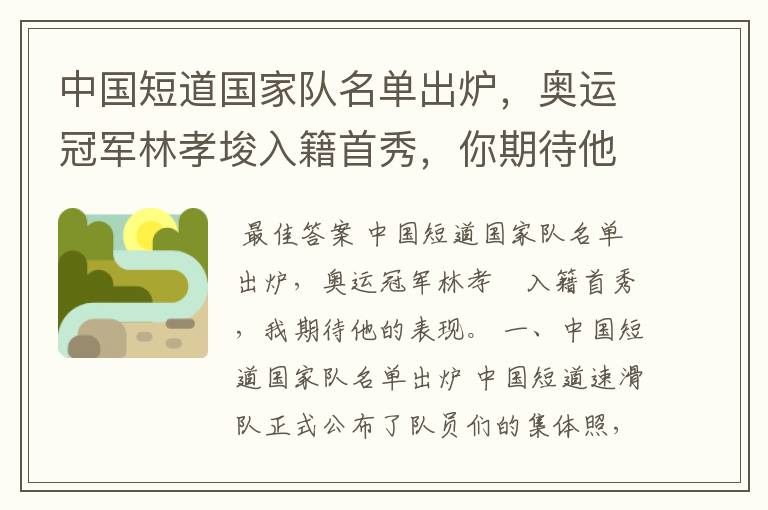 中国短道国家队名单出炉,奥运冠军林孝埈入籍首秀,你期待他的表现吗?