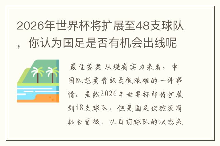 2026年世界杯将扩展至48支球队,你认为国足是否有机会出线呢?