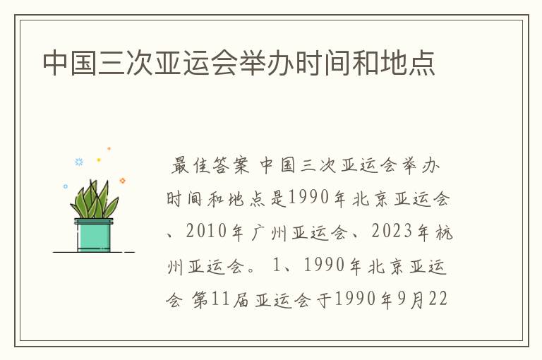 中国三次亚运会举办时间和地点