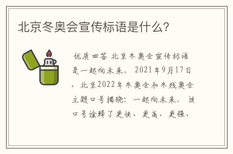 北京冬奥会宣传标语是什么?