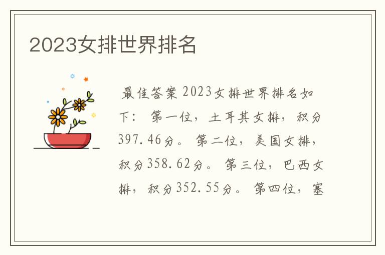 2023女排世界排名