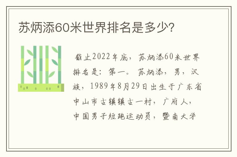 苏炳添60米世界排名是多少?