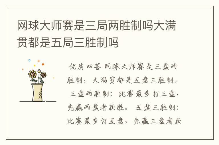 网球大师赛是三局两胜制吗大满贯都是五局三胜制吗