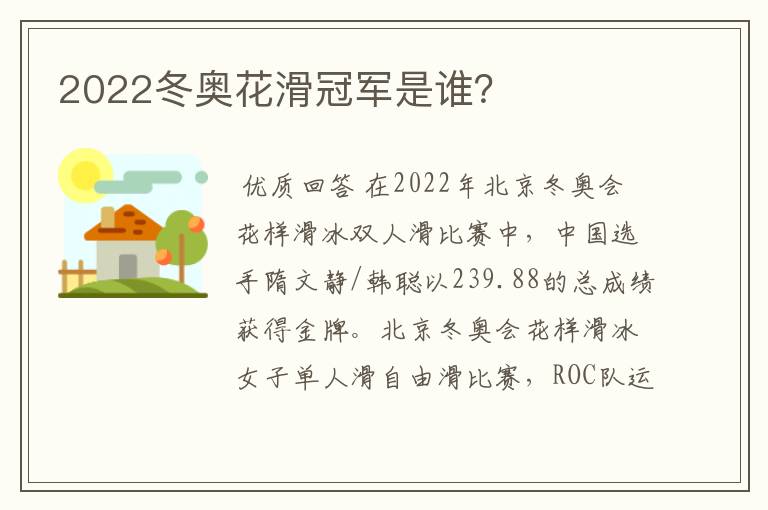 2022冬奥花滑冠军是谁?